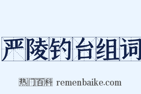 严陵钓台组词是什么意思的图片